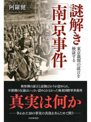 cover image of 謎解き「南京事件」　東京裁判の証言を検証する